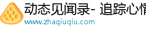 动态见闻录- 追踪心情故事，尽享美好时光